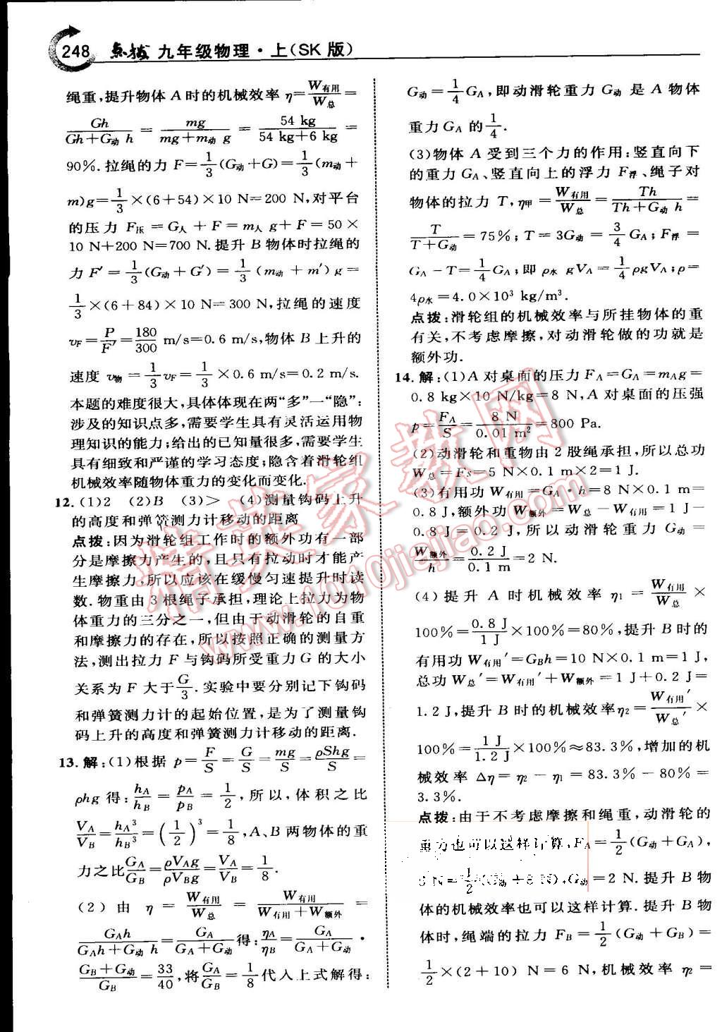 2015年特高級教師點撥九年級物理上冊蘇科版 第18頁