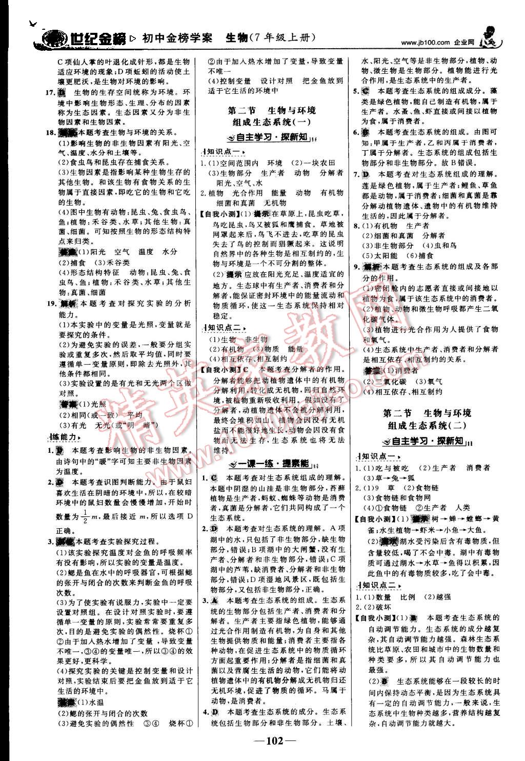 2015年世紀金榜金榜學案七年級生物上冊人教版 第3頁