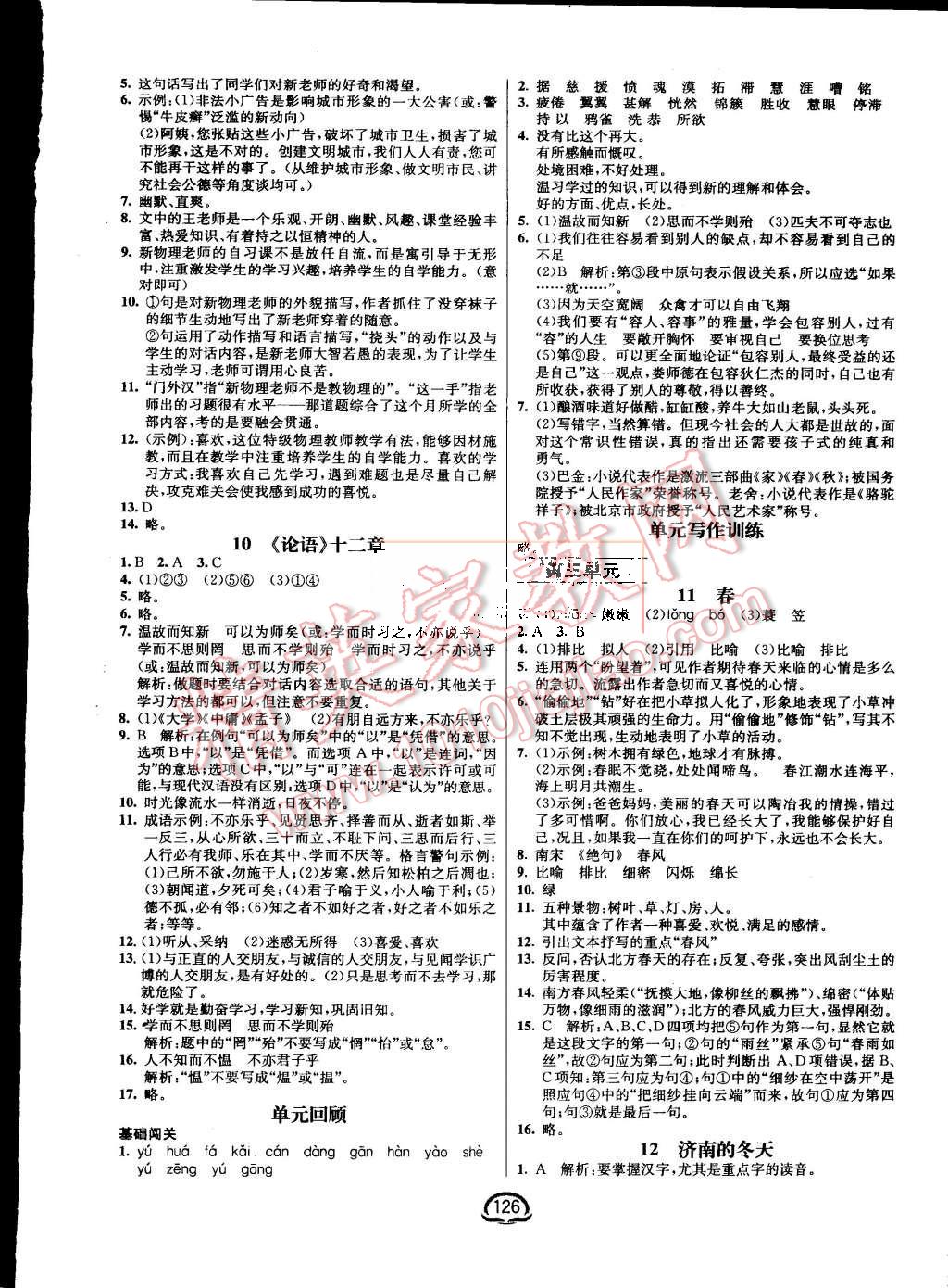 2015年鐘書金牌新教材全練七年級(jí)語(yǔ)文上冊(cè)人教版 第4頁(yè)