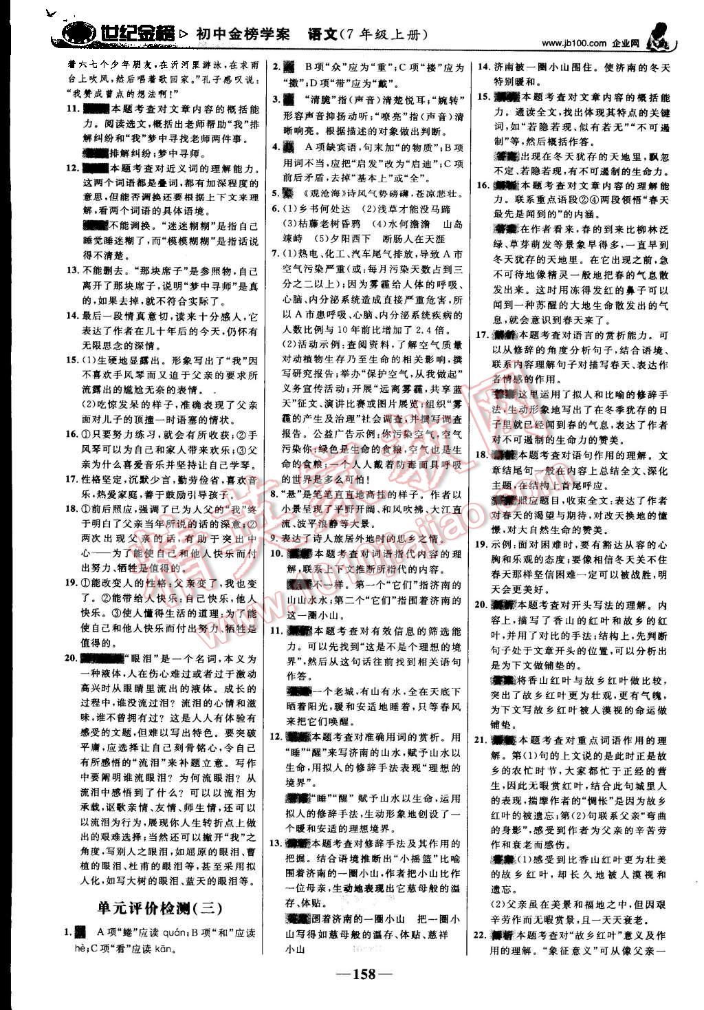 2015年世紀(jì)金榜金榜學(xué)案七年級(jí)語(yǔ)文上冊(cè)人教版 第19頁(yè)