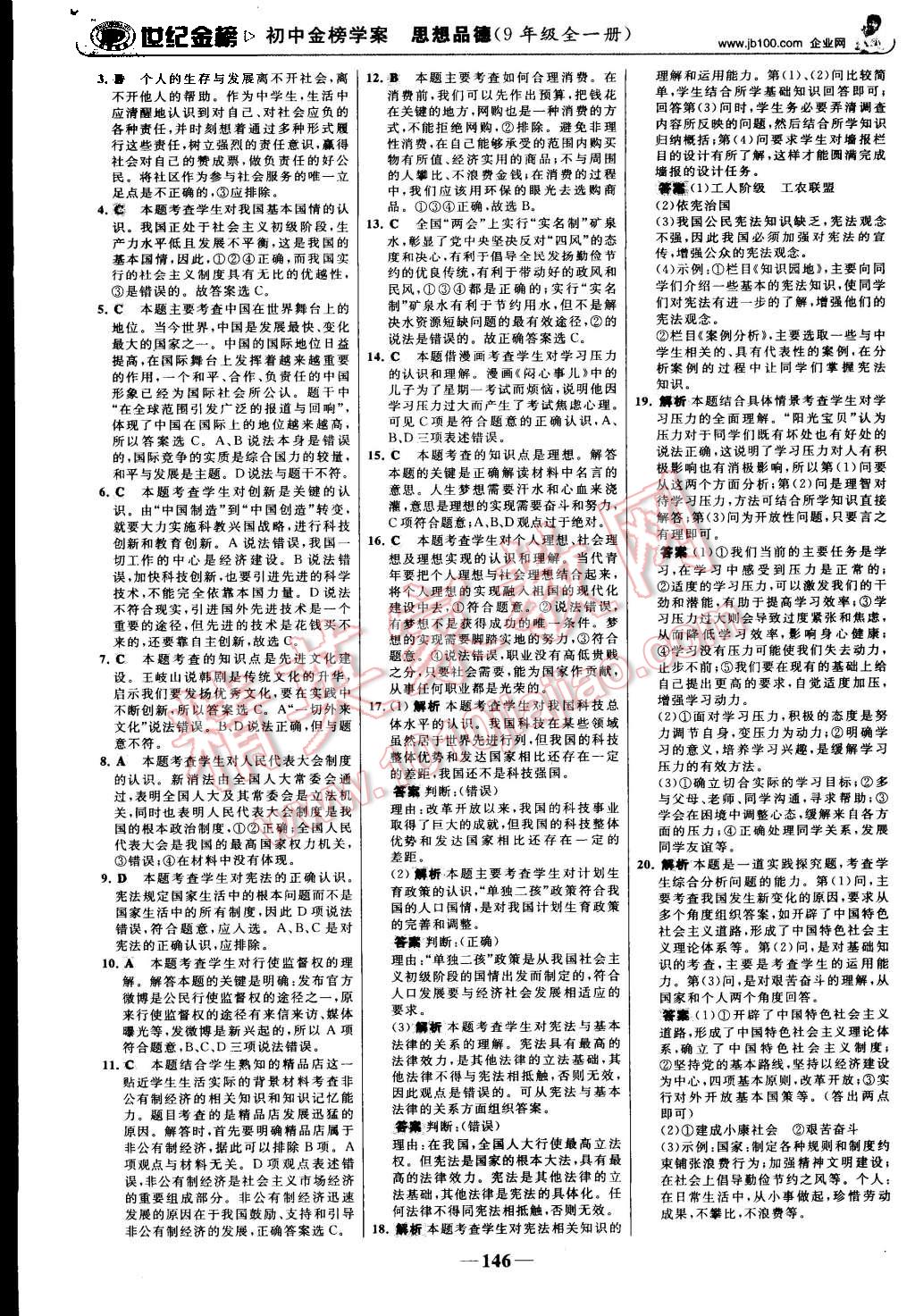 2015年世纪金榜金榜学案九年级思想品德全一册人教版 第23页