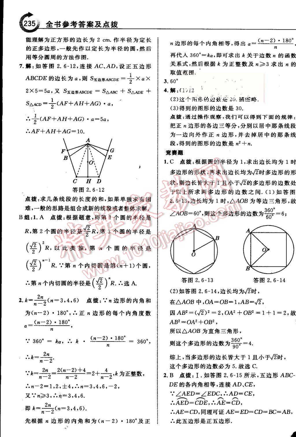 2015年特高級教師點(diǎn)撥九年級數(shù)學(xué)上冊蘇科版 第42頁