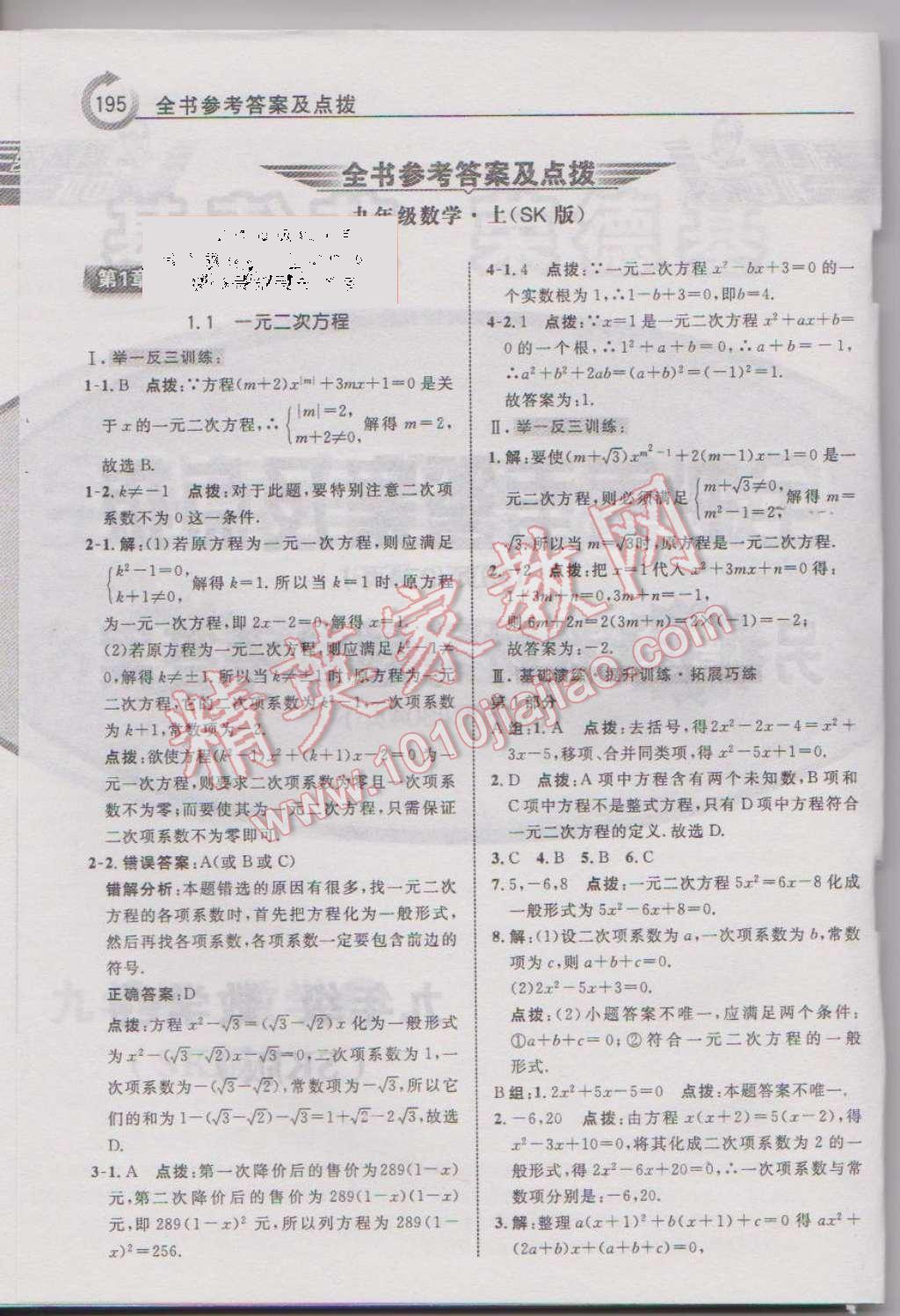 2015年特高級教師點撥九年級數(shù)學上冊蘇科版 第1頁