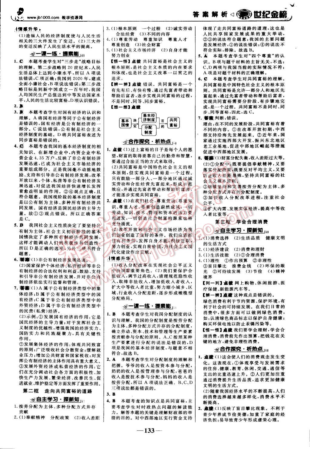 2015年世紀(jì)金榜金榜學(xué)案九年級思想品德全一冊人教版 第10頁