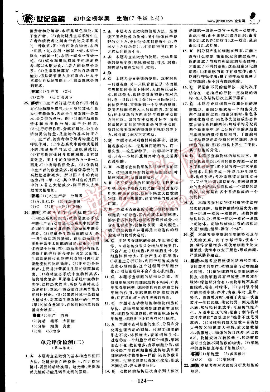 2015年世纪金榜金榜学案七年级生物上册人教版 第25页