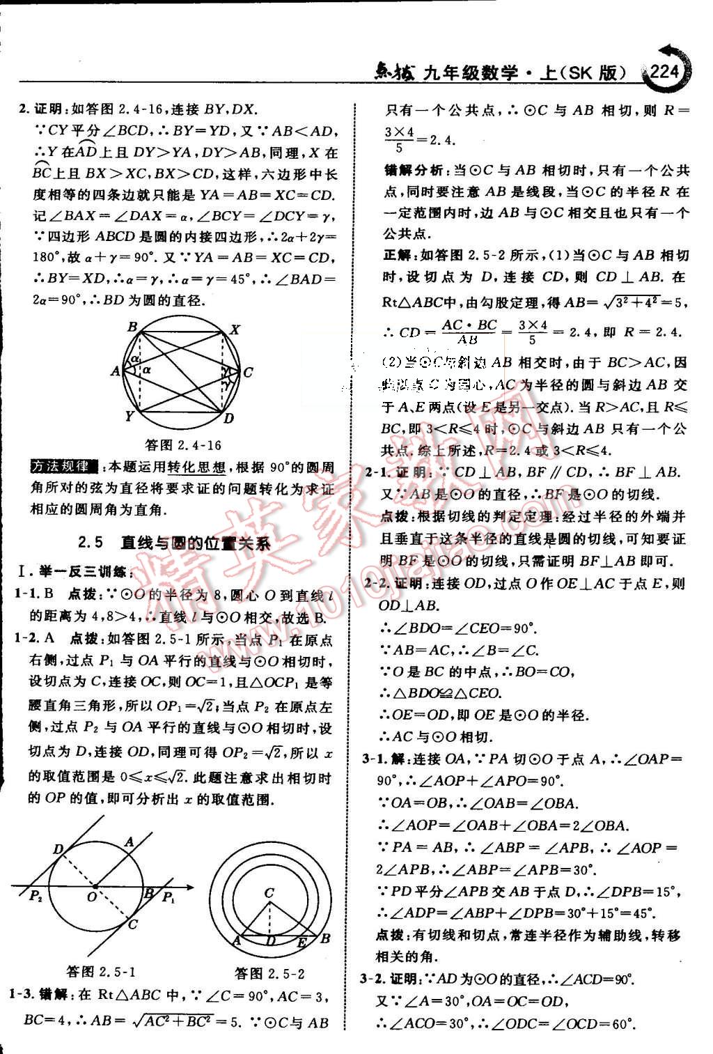 2015年特高級(jí)教師點(diǎn)撥九年級(jí)數(shù)學(xué)上冊(cè)蘇科版 第31頁