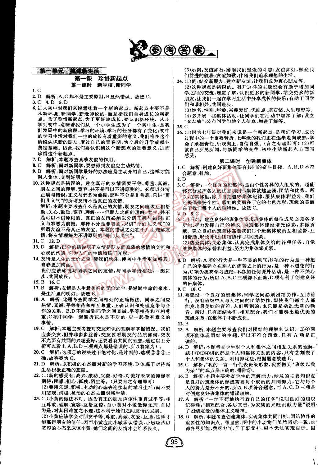 2015年鐘書金牌新教材全練七年級(jí)思想品德上冊(cè)人教版 第1頁(yè)