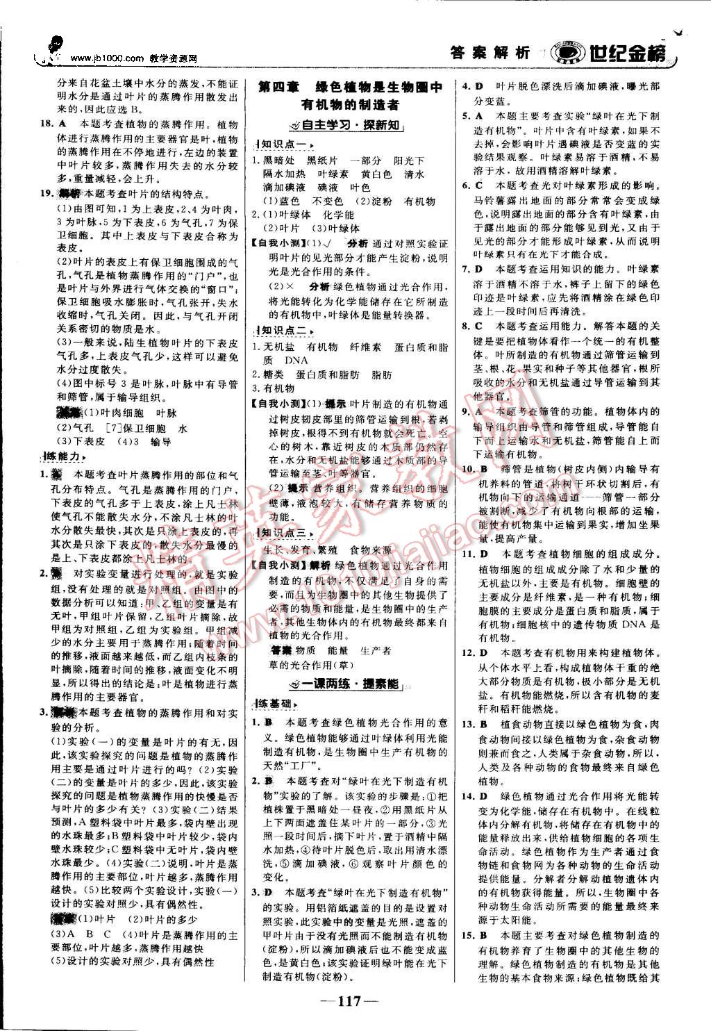 2015年世纪金榜金榜学案七年级生物上册人教版 第18页