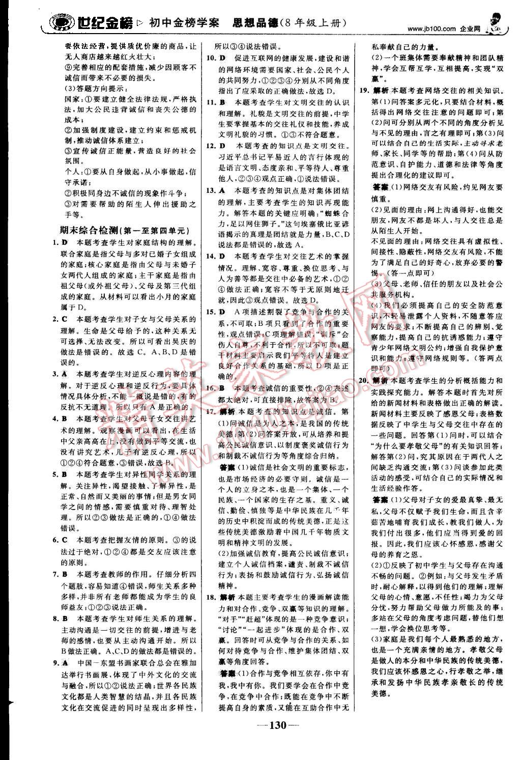 2015年世紀金榜金榜學案八年級思想品德上冊人教版 第23頁