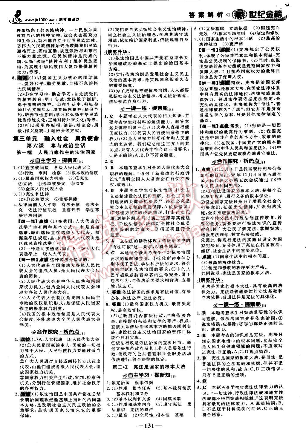 2015年世紀(jì)金榜金榜學(xué)案九年級思想品德全一冊人教版 第8頁