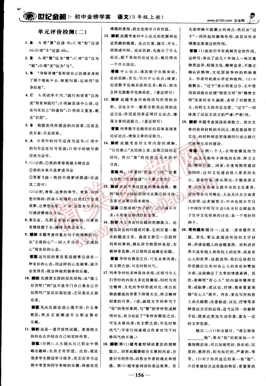 2015年世纪金榜金榜学案九年级语文上册人教版 第25页