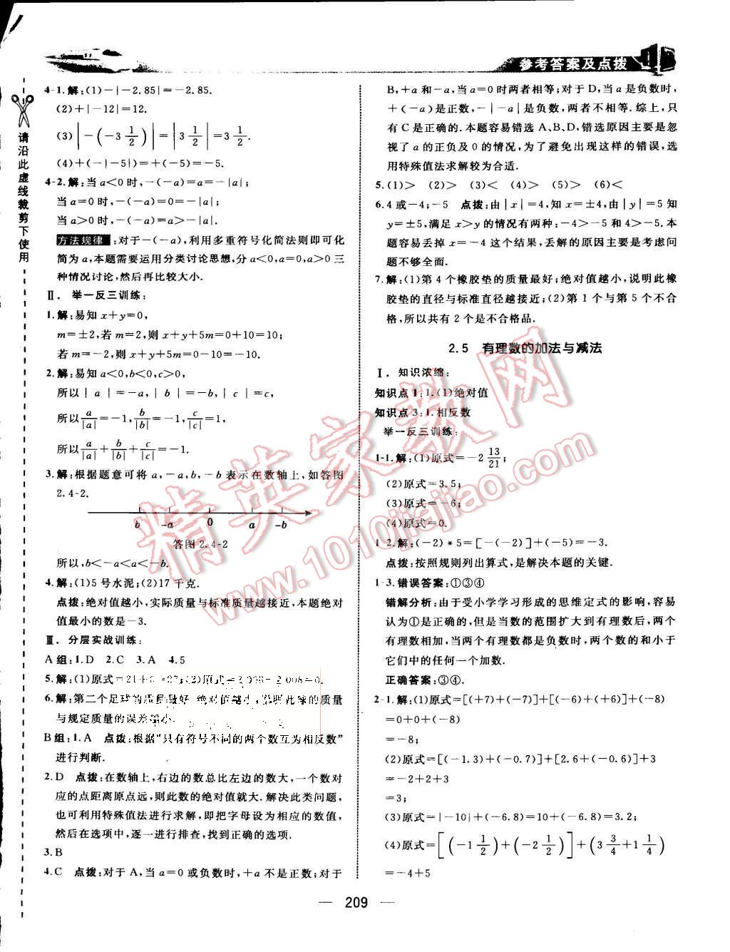 2015年特高級教師點(diǎn)撥七年級數(shù)學(xué)上冊蘇科版 第5頁