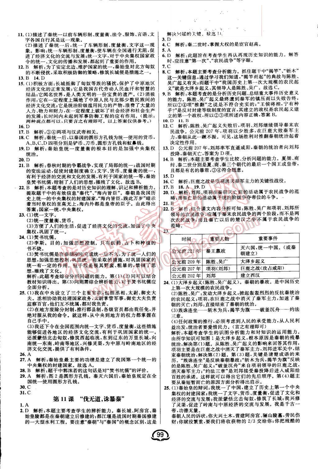 2015年鐘書金牌新教材全練七年級歷史上冊人教版 第5頁