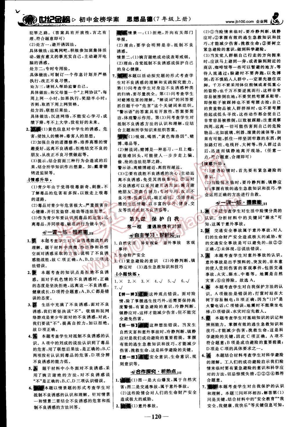 2015年世紀(jì)金榜金榜學(xué)案七年級(jí)思想品德上冊(cè)人教版 第13頁(yè)