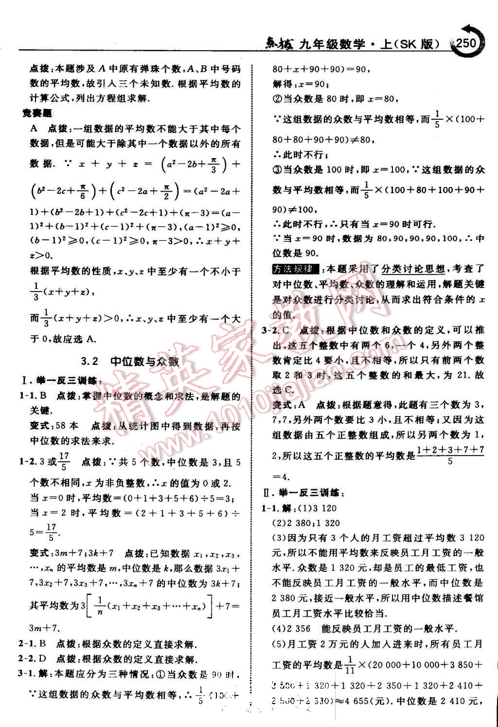 2015年特高級教師點(diǎn)撥九年級數(shù)學(xué)上冊蘇科版 第58頁