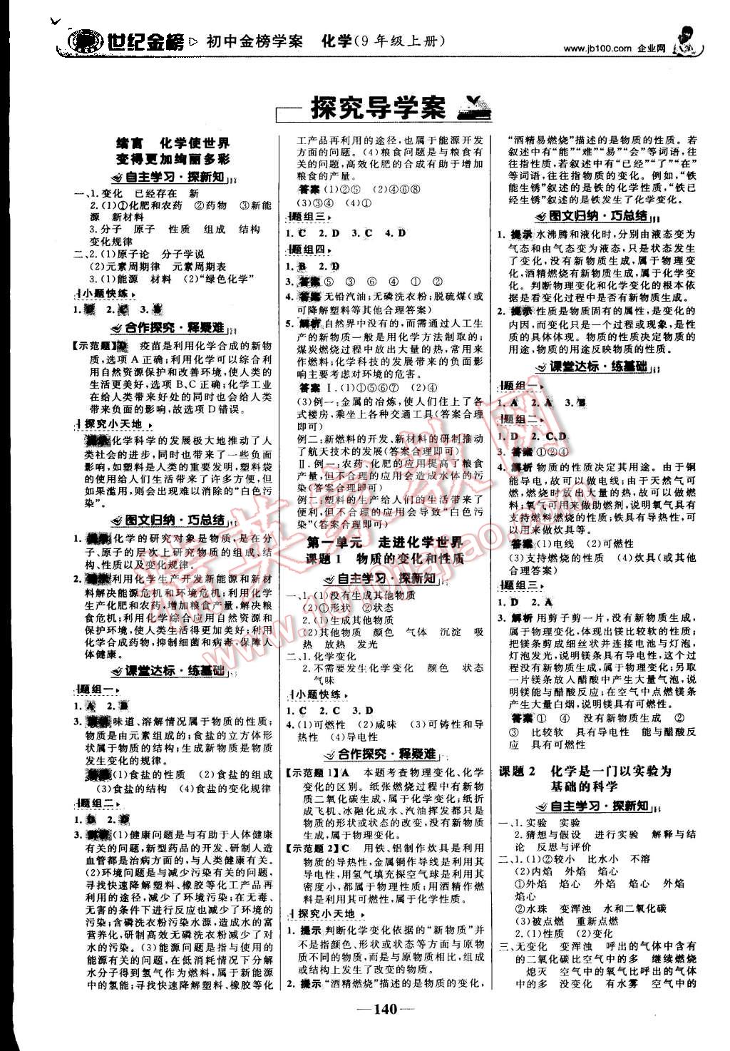 2015年世紀(jì)金榜金榜學(xué)案九年級化學(xué)上冊人教版 第1頁