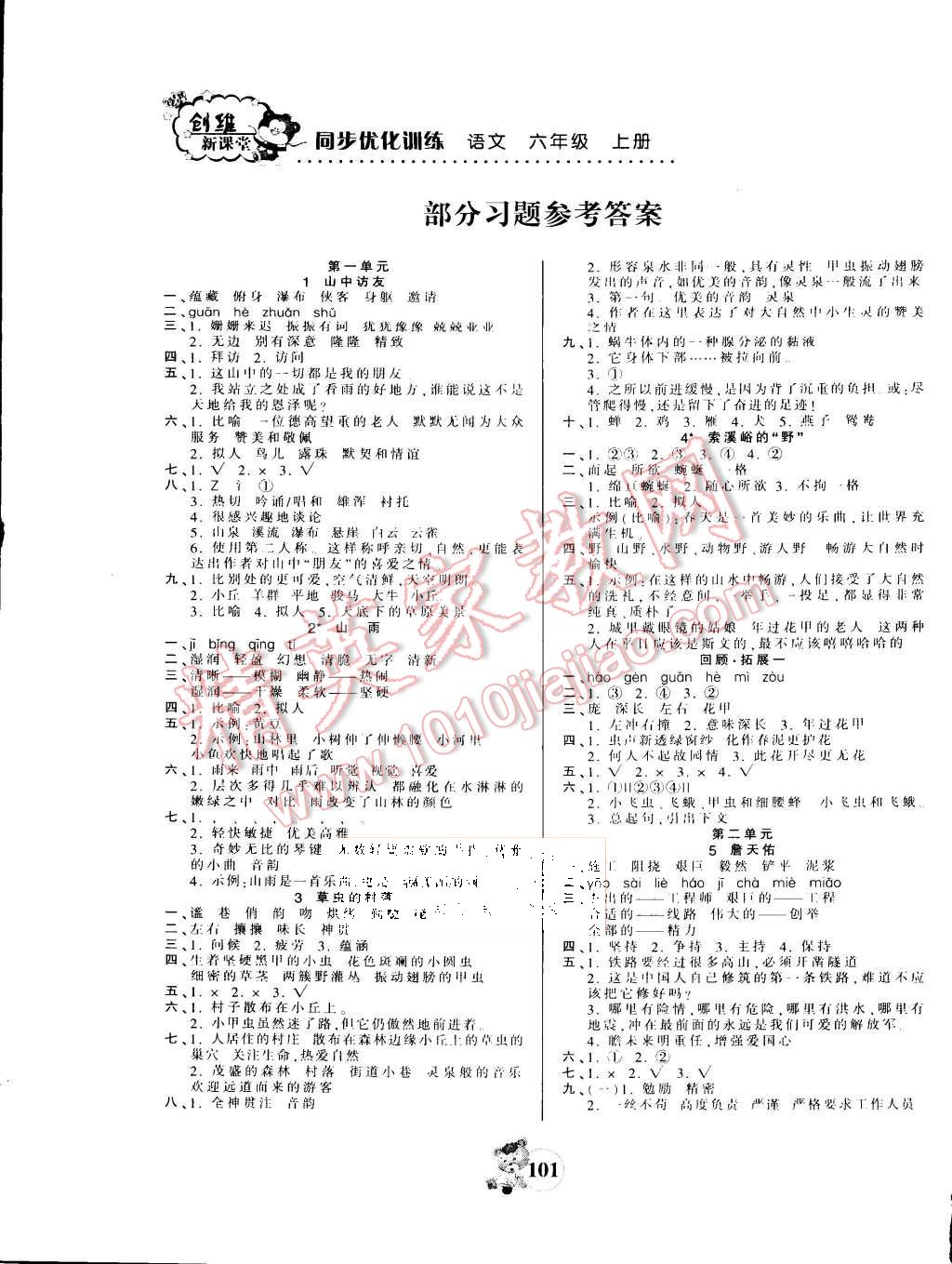 2015年創(chuàng)維新課堂六年級語文上冊人教版 第1頁