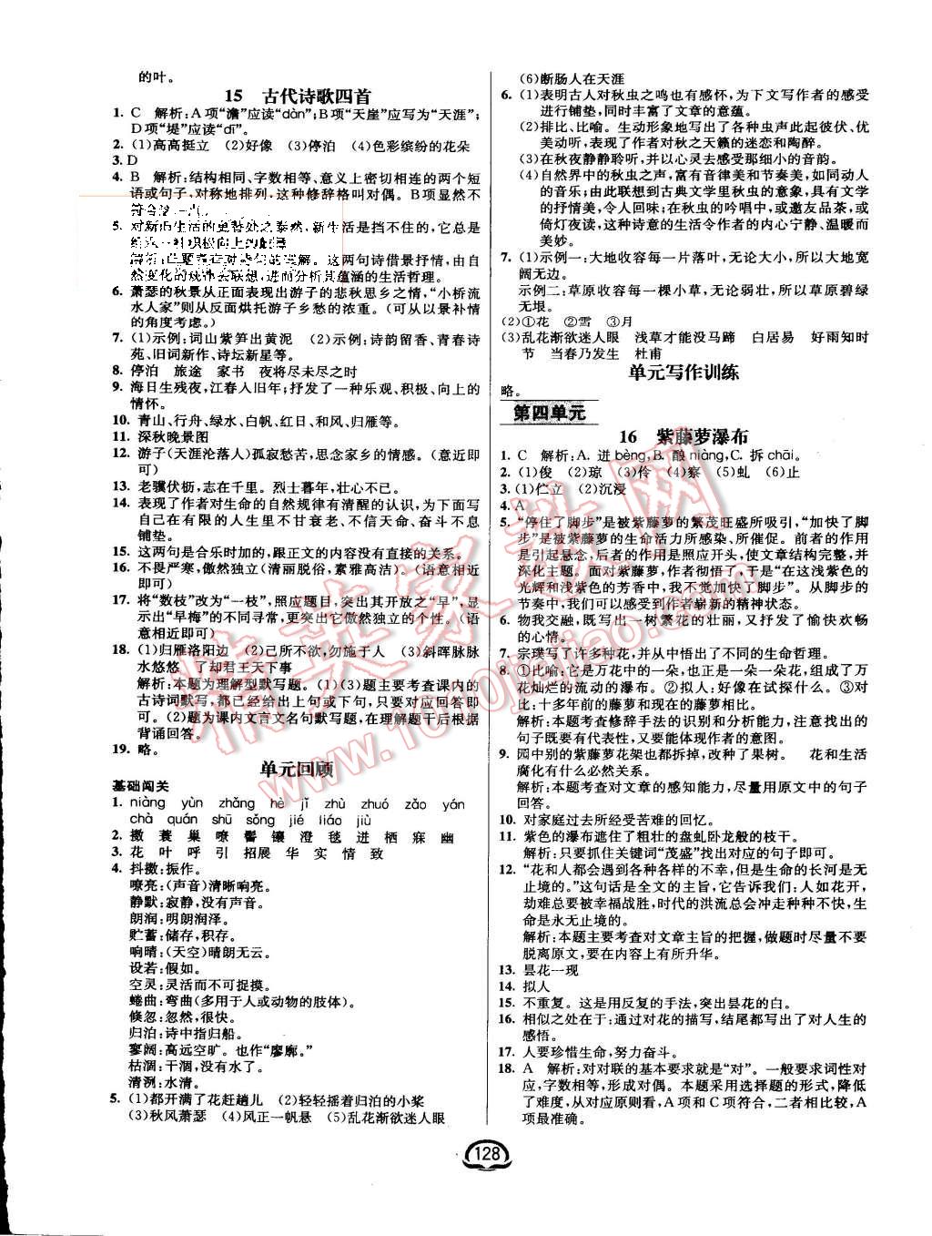 2015年鐘書金牌新教材全練七年級(jí)語(yǔ)文上冊(cè)人教版 第6頁(yè)