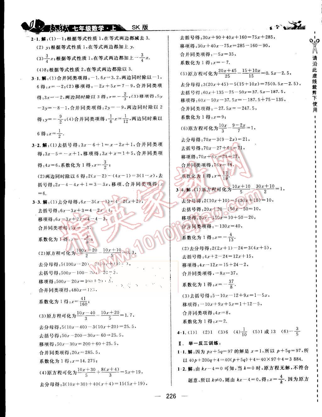 2015年特高級教師點撥七年級數(shù)學(xué)上冊蘇科版 第22頁