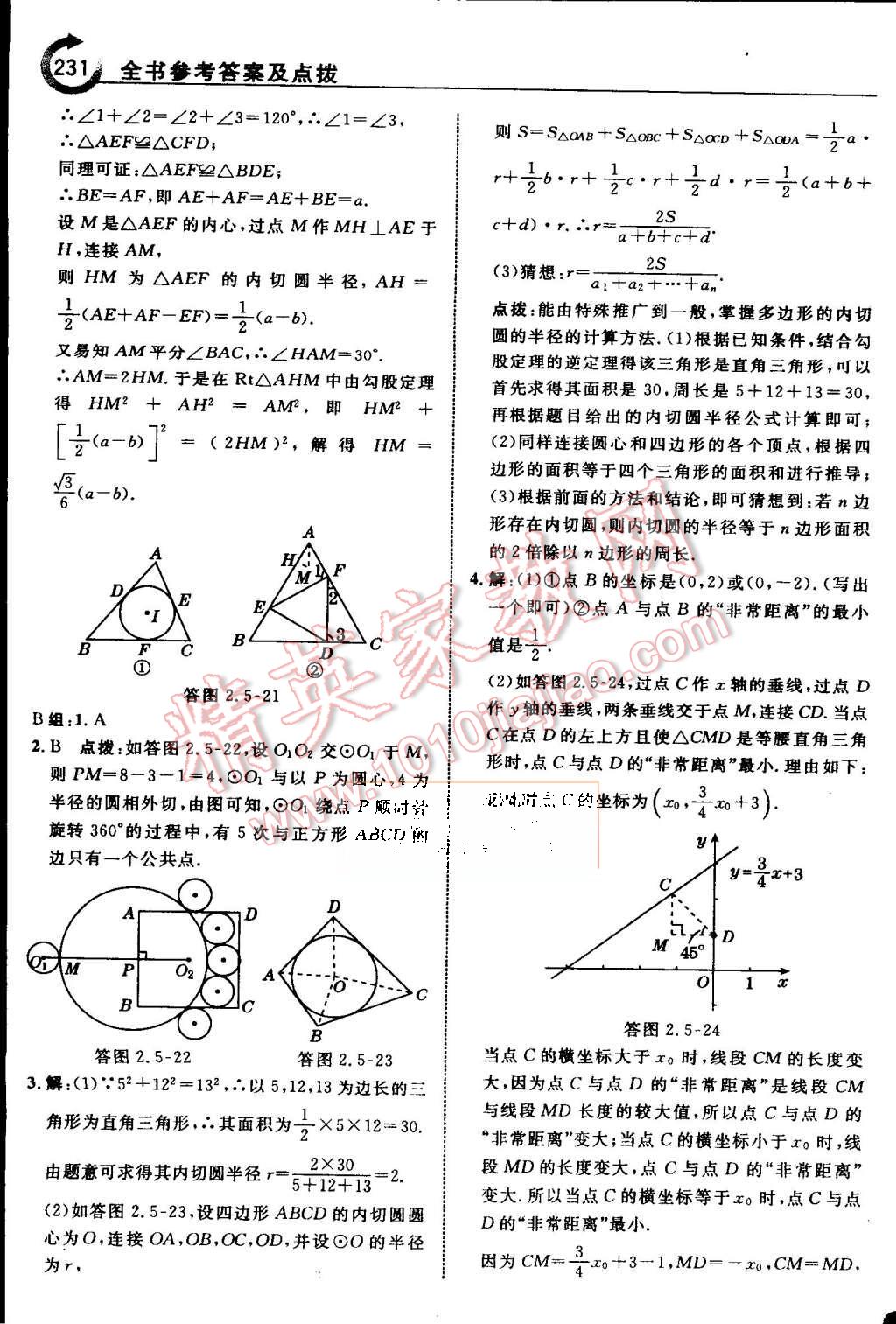 2015年特高級(jí)教師點(diǎn)撥九年級(jí)數(shù)學(xué)上冊(cè)蘇科版 第38頁(yè)