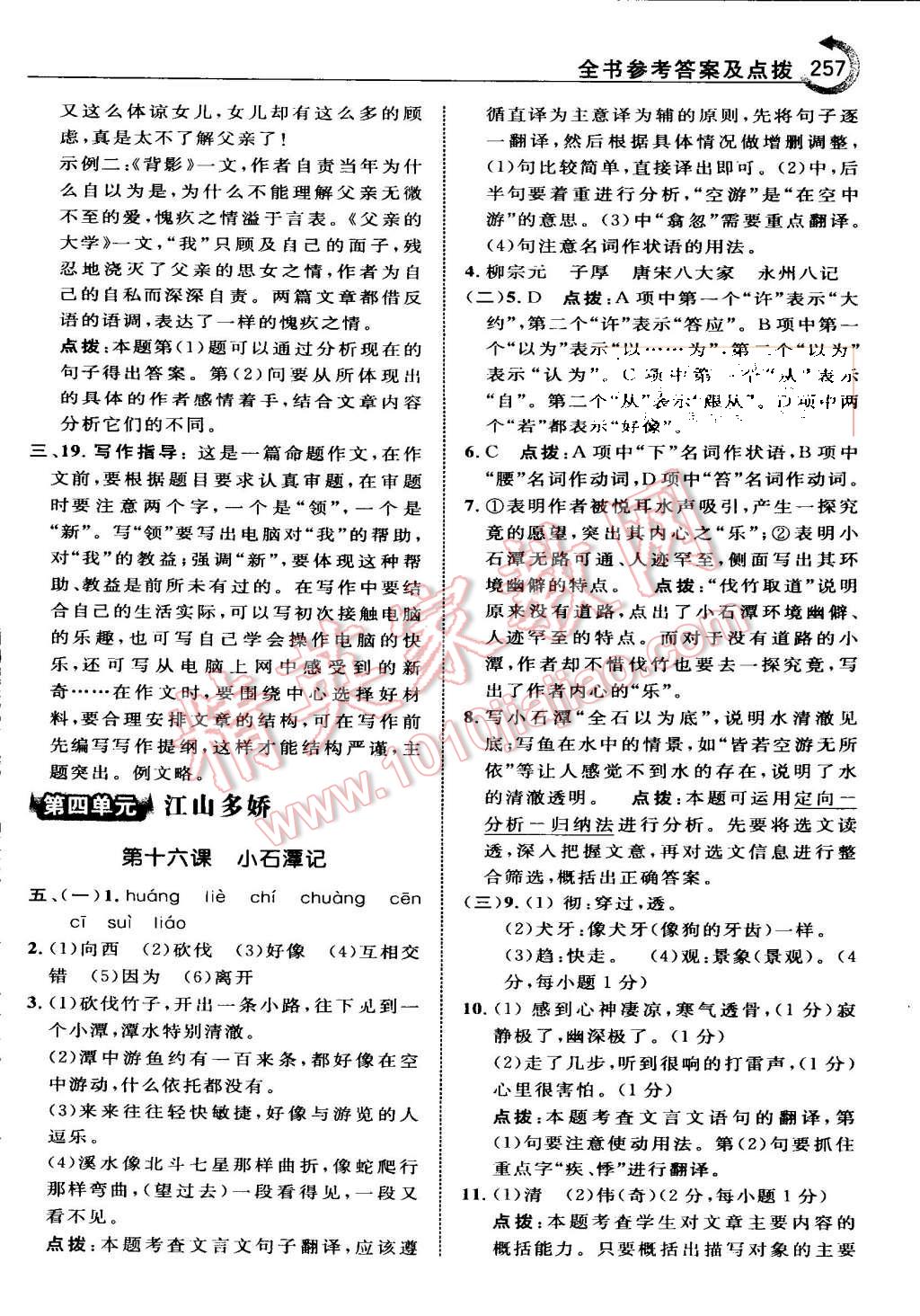 2015年特高級教師點撥八年級語文上冊蘇教版 第17頁