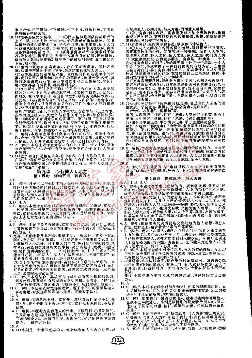 2015年鐘書金牌新教材全練八年級思想品德上冊人教版 第8頁