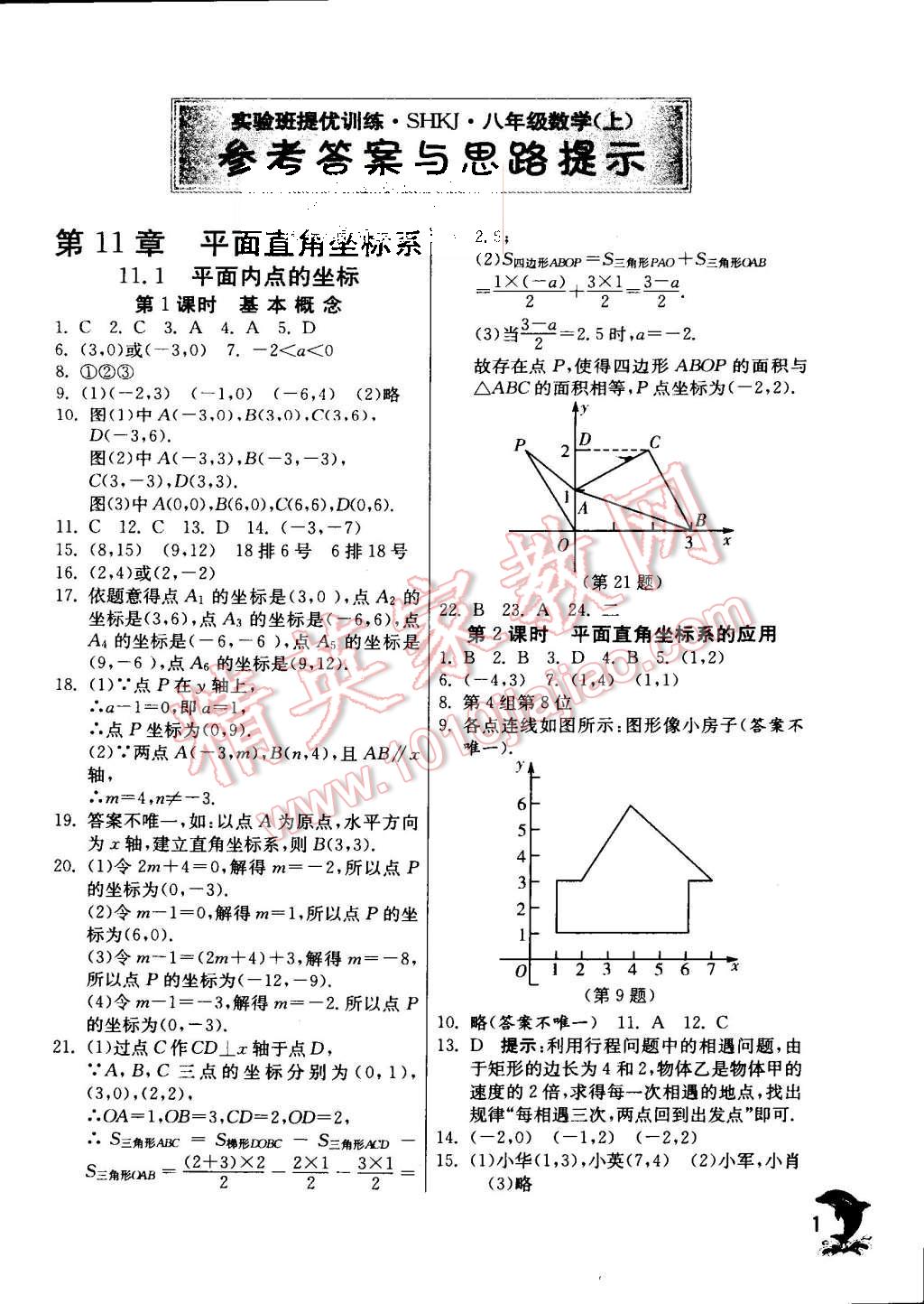 2015年實驗班提優(yōu)訓(xùn)練八年級數(shù)學(xué)上冊滬科版 第1頁