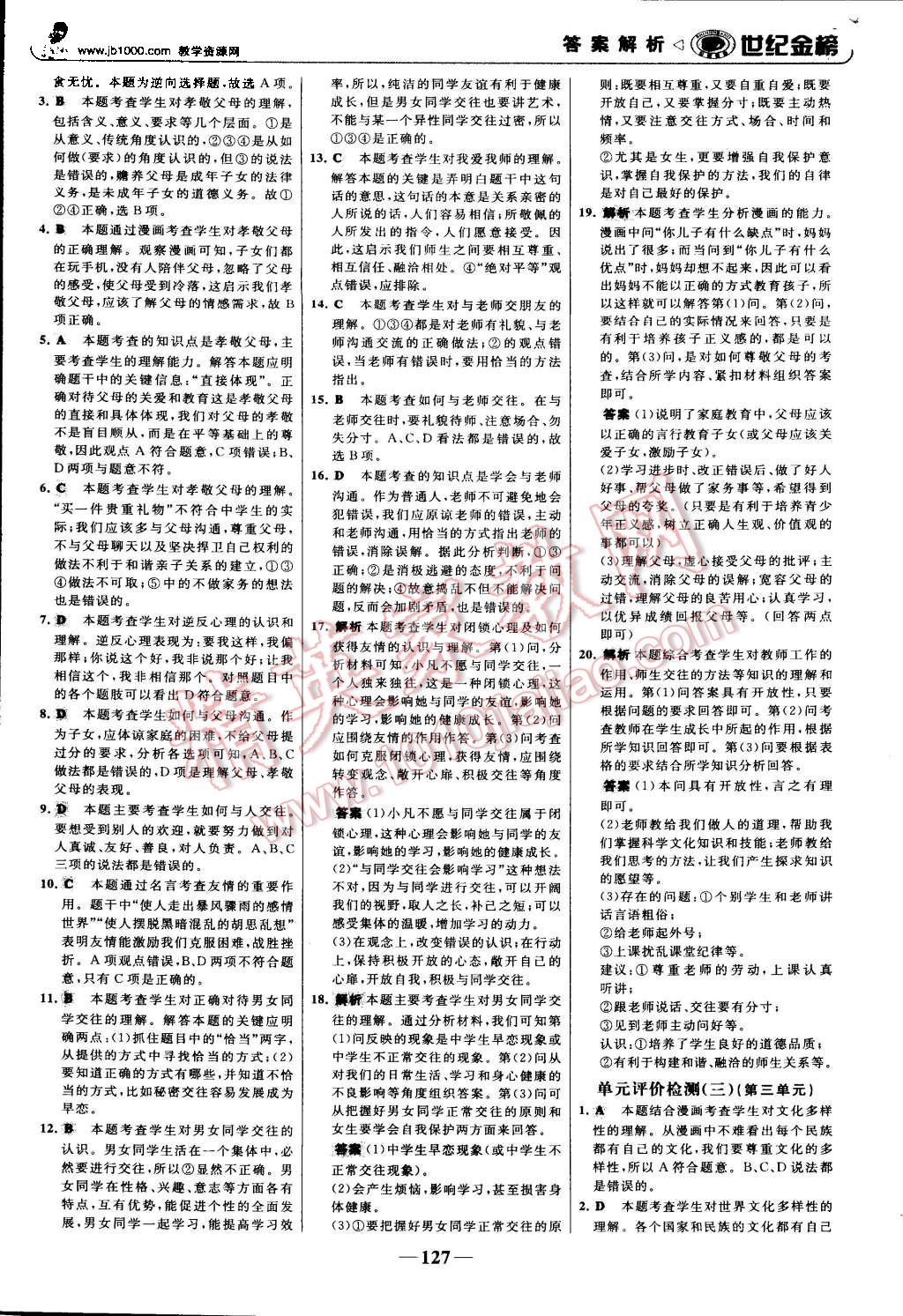 2015年世纪金榜金榜学案八年级思想品德上册人教版 第20页