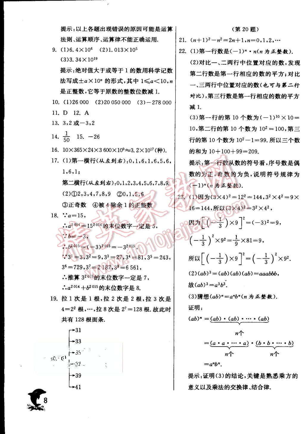 2015年實(shí)驗(yàn)班提優(yōu)訓(xùn)練七年級(jí)數(shù)學(xué)上冊(cè)滬科版 第8頁(yè)