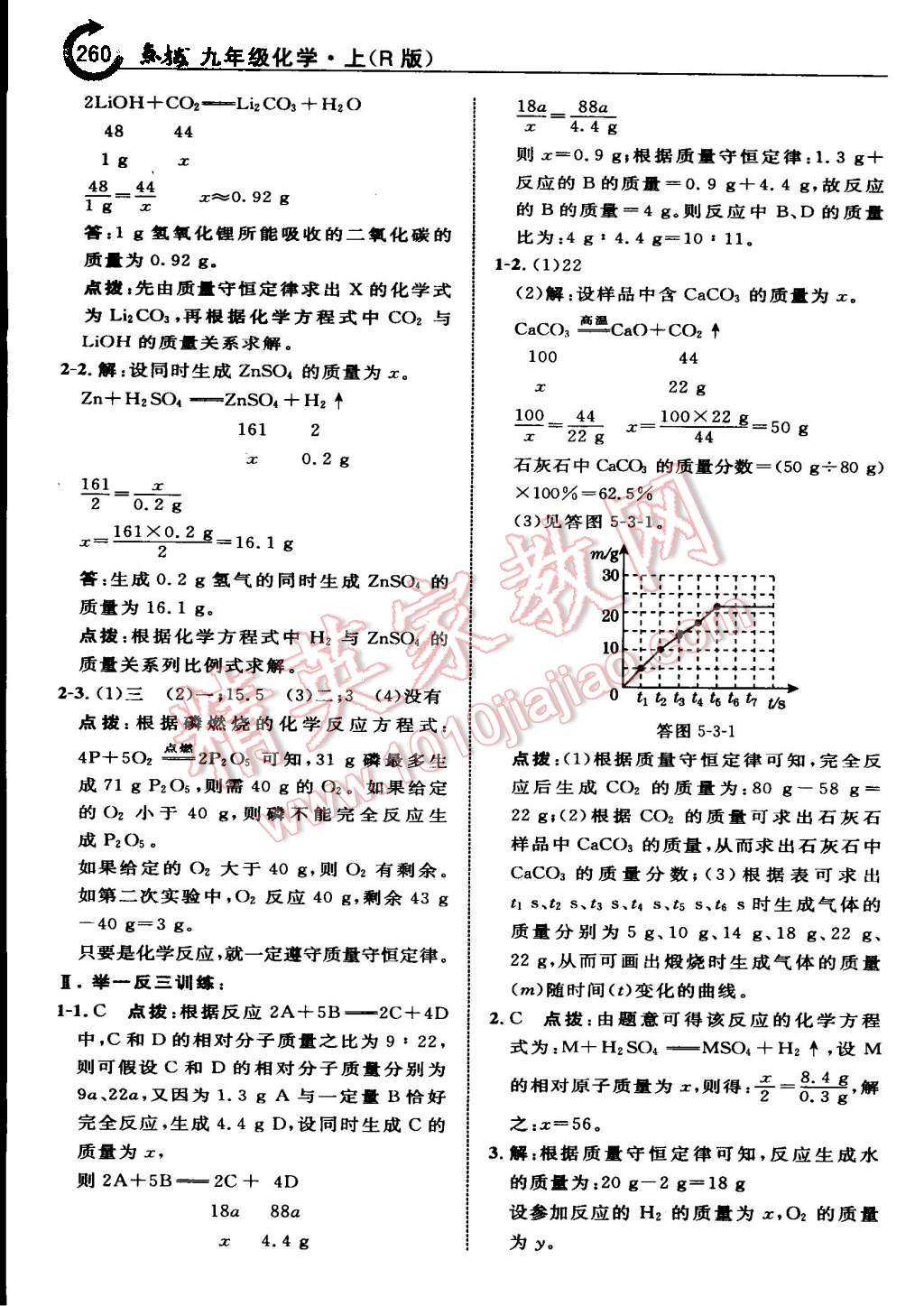 2015年特高级教师点拨九年级化学上册人教版 第30页