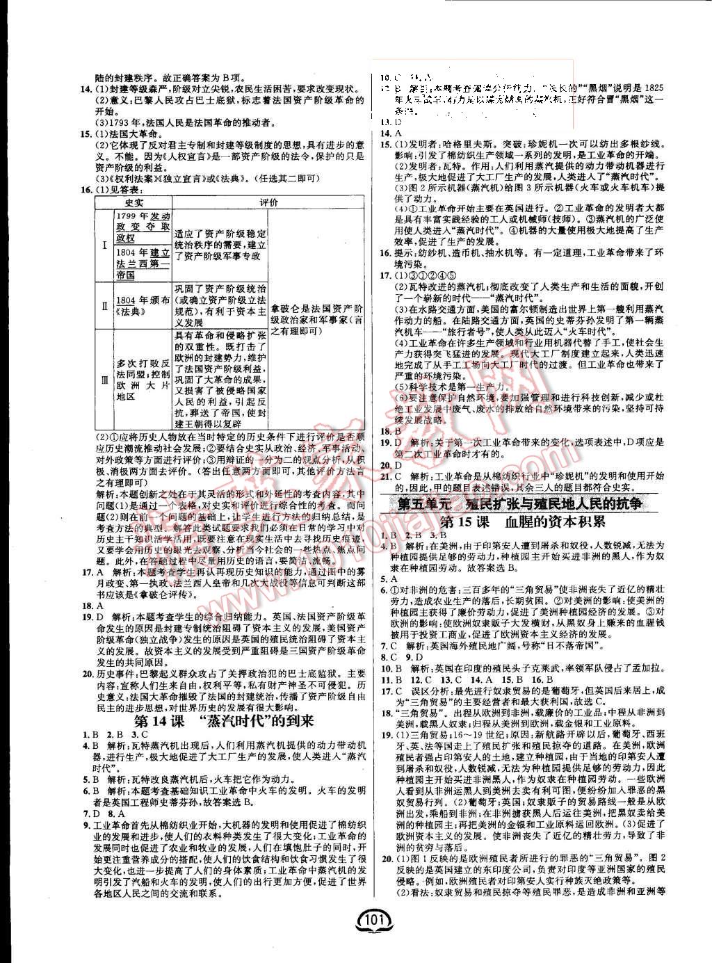 2015年钟书金牌新教材全练九年级历史上册人教版 第7页