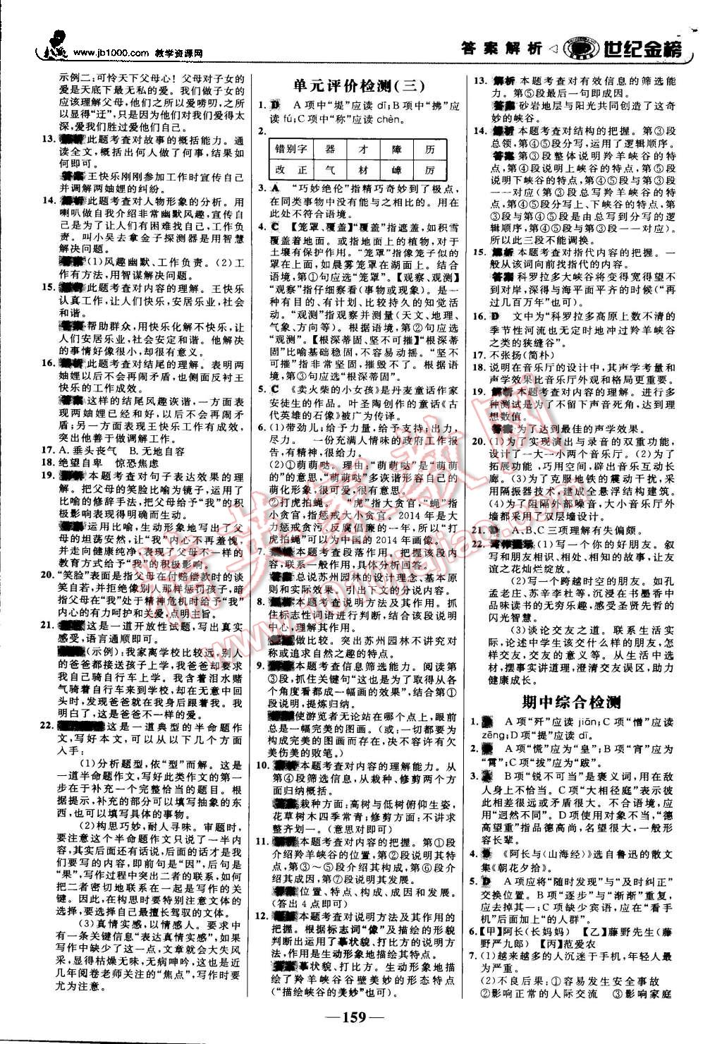 2015年世纪金榜金榜学案八年级语文上册人教版 第20页