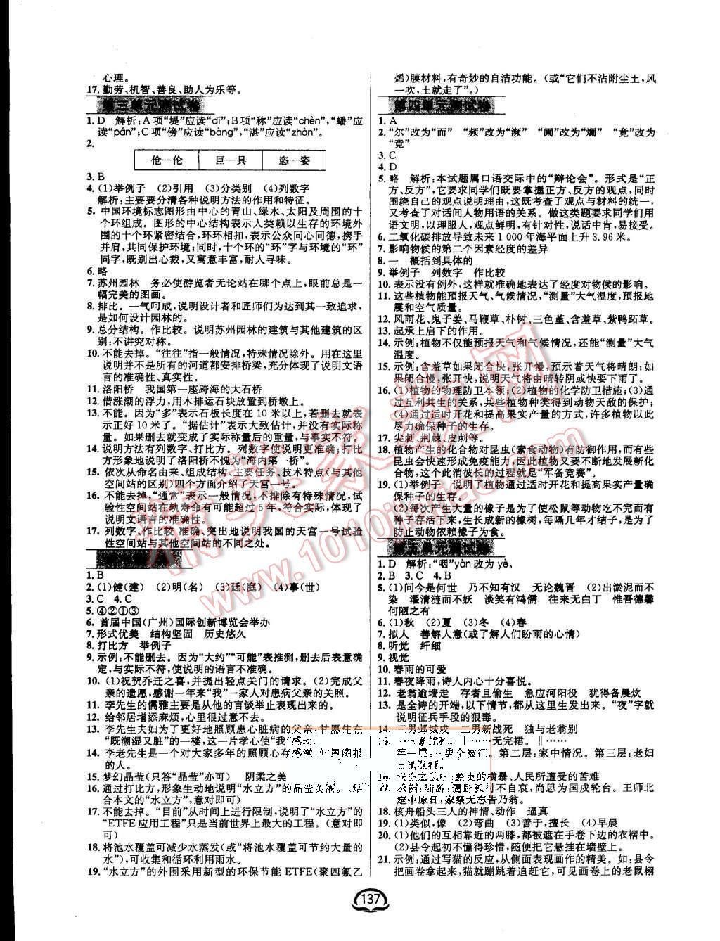 2015年钟书金牌新教材全练八年级语文上册人教版 第15页