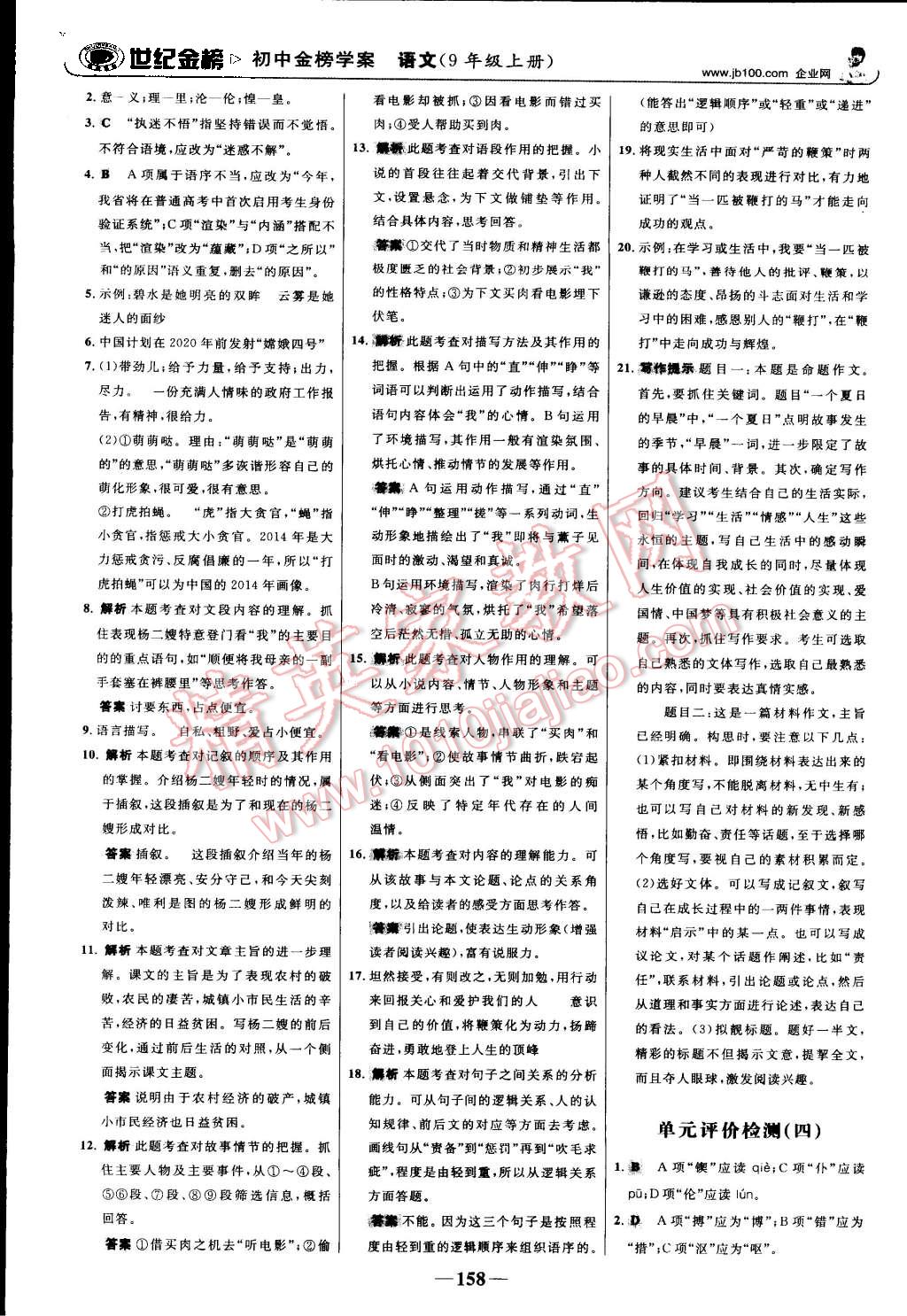 2015年世紀(jì)金榜金榜學(xué)案九年級(jí)語(yǔ)文上冊(cè)人教版 第27頁(yè)