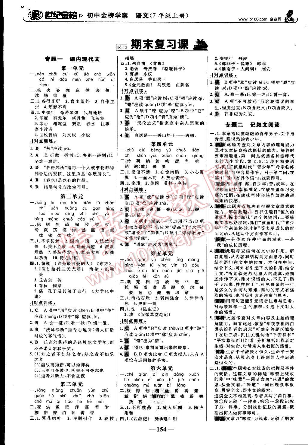 2015年世紀(jì)金榜金榜學(xué)案七年級(jí)語(yǔ)文上冊(cè)人教版 第15頁(yè)