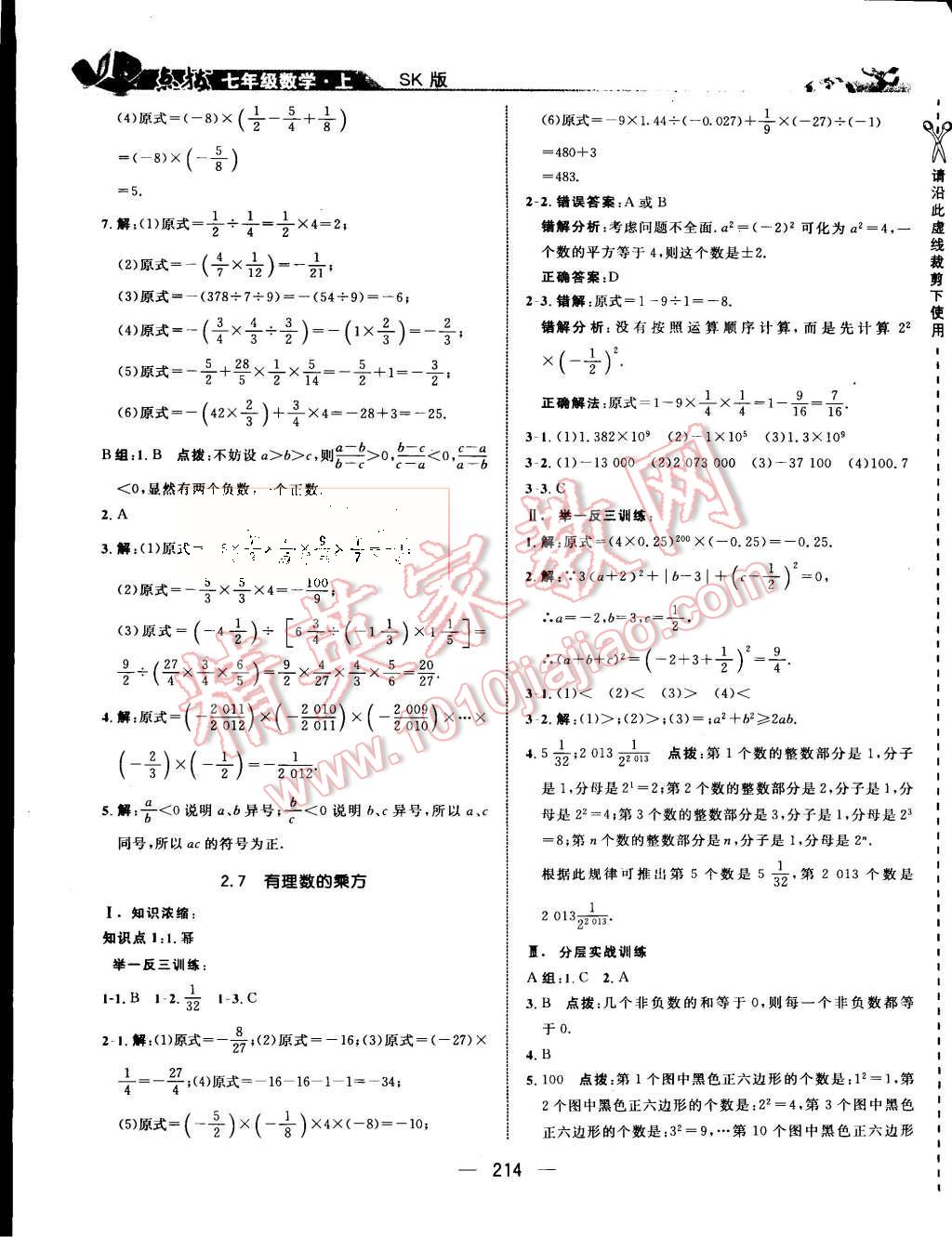 2015年特高級教師點撥七年級數(shù)學上冊蘇科版 第10頁