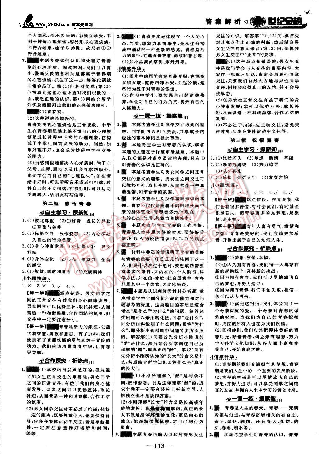 2015年世紀(jì)金榜金榜學(xué)案七年級思想品德上冊人教版 第6頁