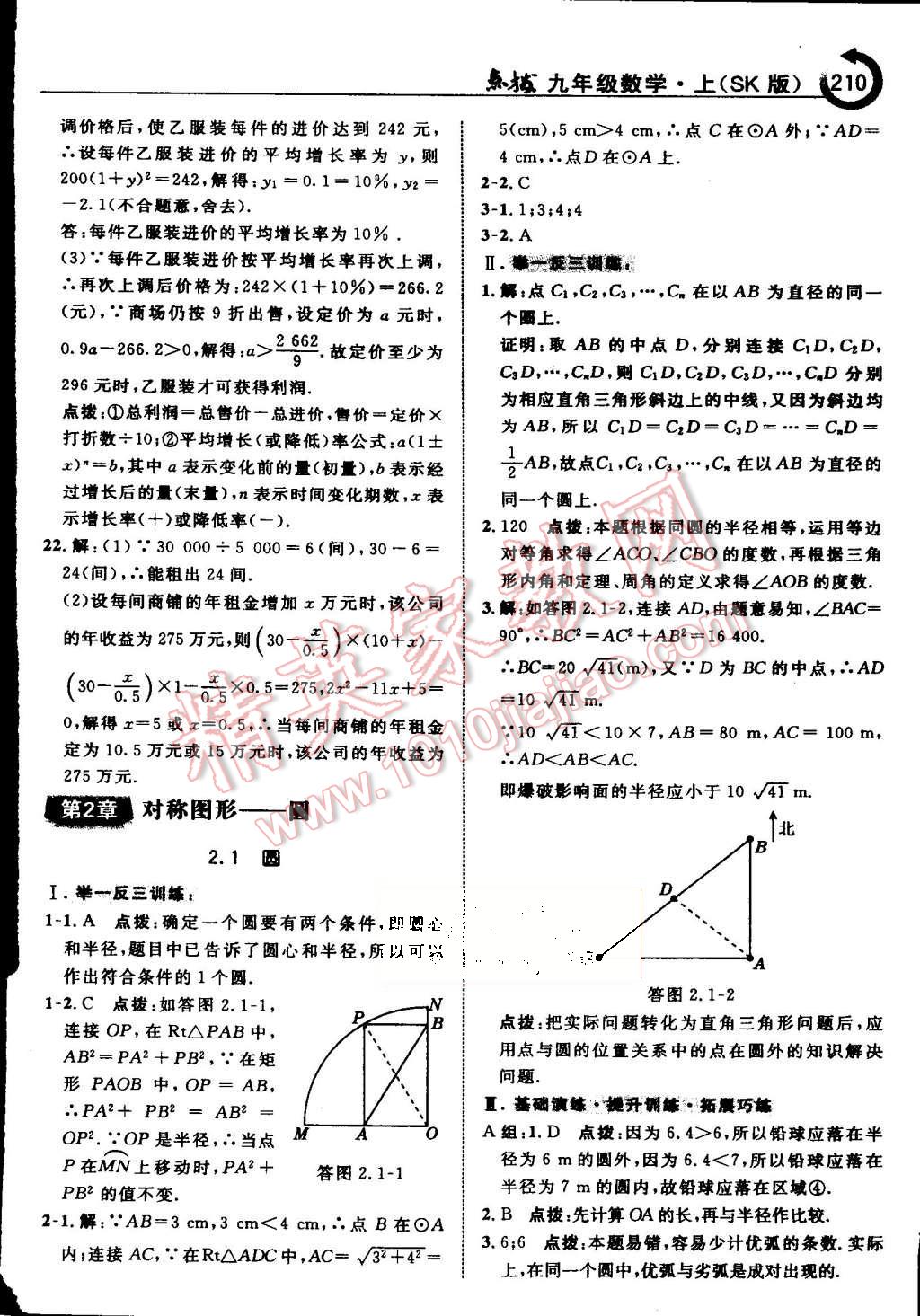 2015年特高級(jí)教師點(diǎn)撥九年級(jí)數(shù)學(xué)上冊(cè)蘇科版 第17頁(yè)