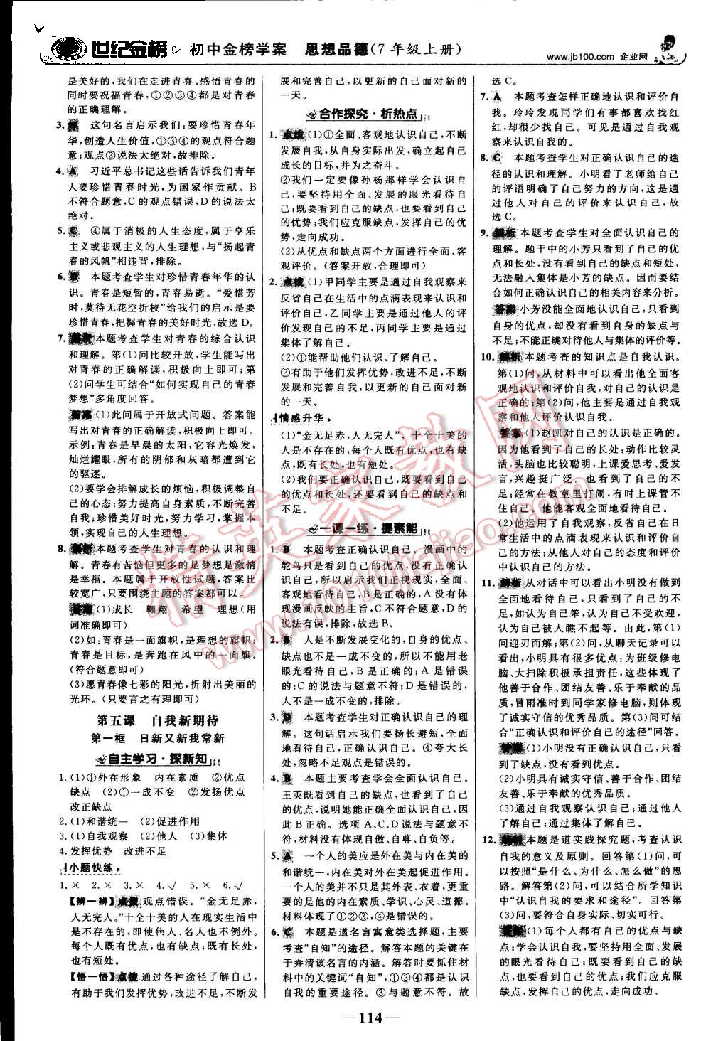 2015年世紀(jì)金榜金榜學(xué)案七年級思想品德上冊人教版 第7頁