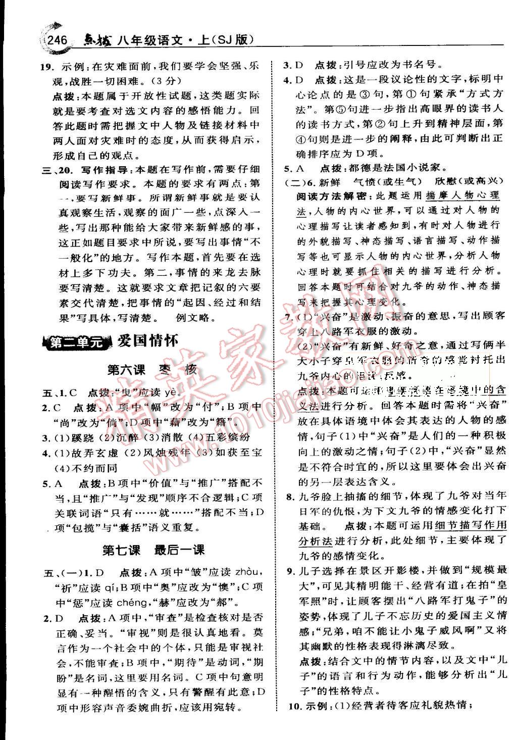 2015年特高級(jí)教師點(diǎn)撥八年級(jí)語文上冊(cè)蘇教版 第6頁
