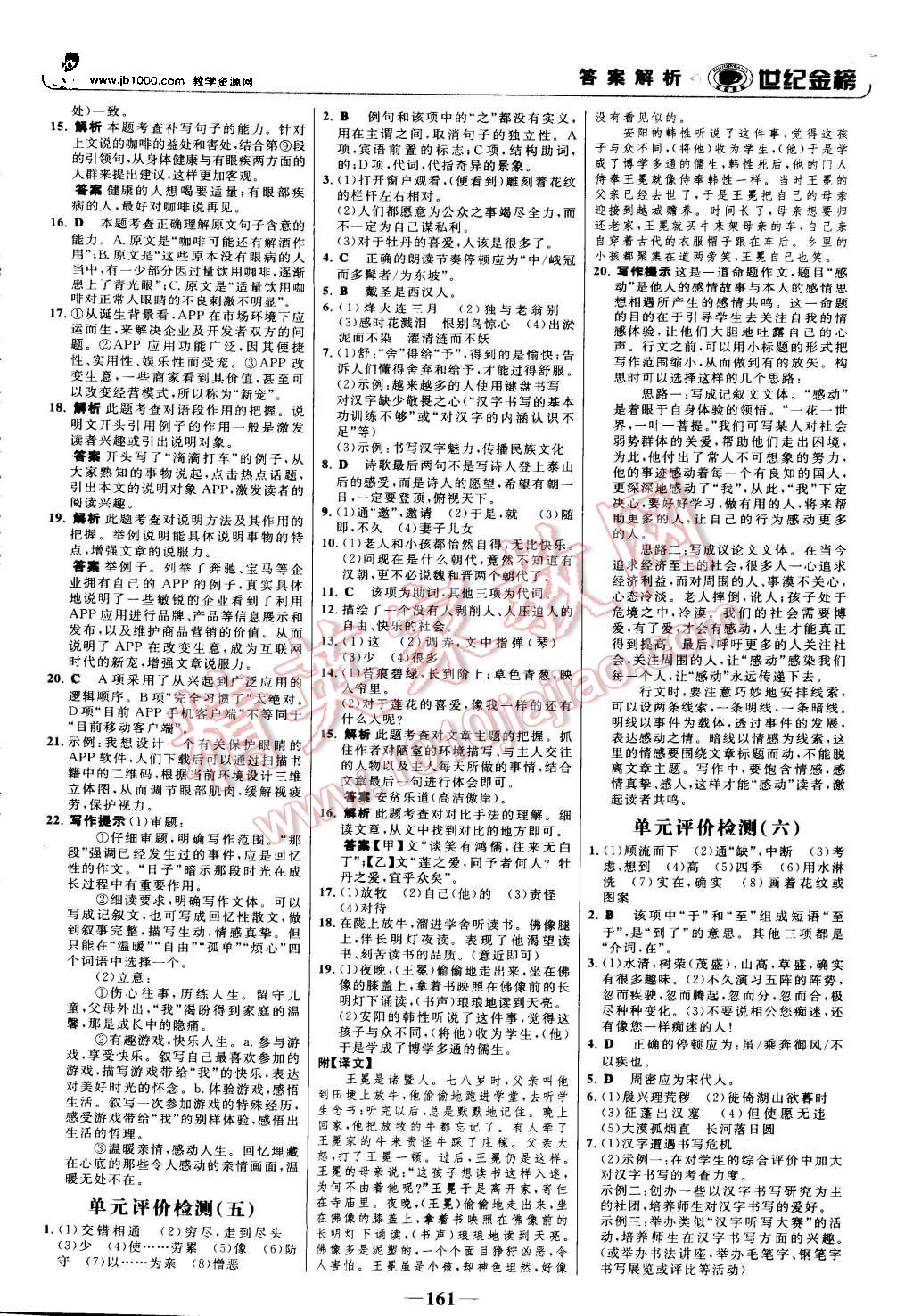 2015年世纪金榜金榜学案八年级语文上册人教版 第22页