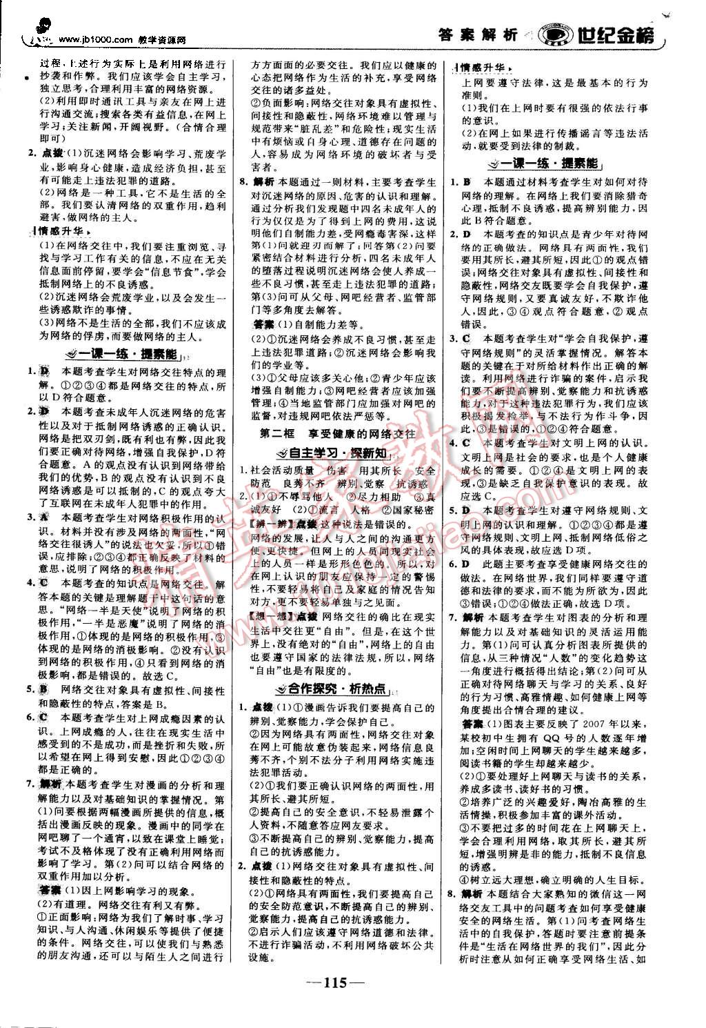 2015年世紀(jì)金榜金榜學(xué)案八年級(jí)思想品德上冊(cè)人教版 第8頁(yè)