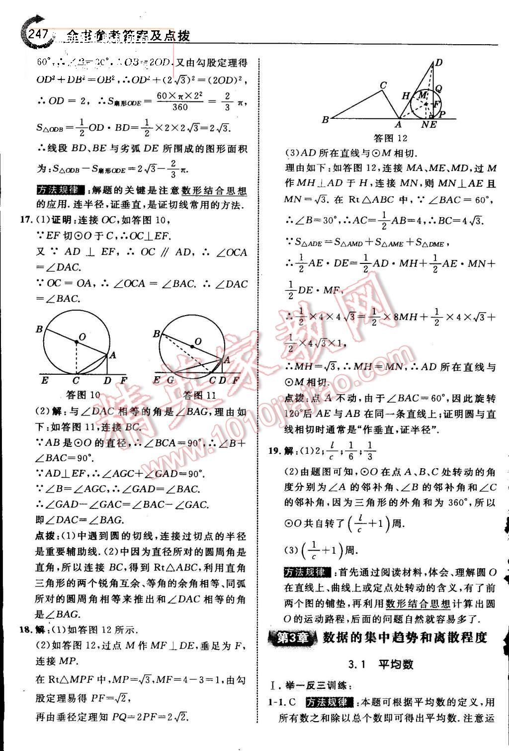 2015年特高級(jí)教師點(diǎn)撥九年級(jí)數(shù)學(xué)上冊(cè)蘇科版 第55頁