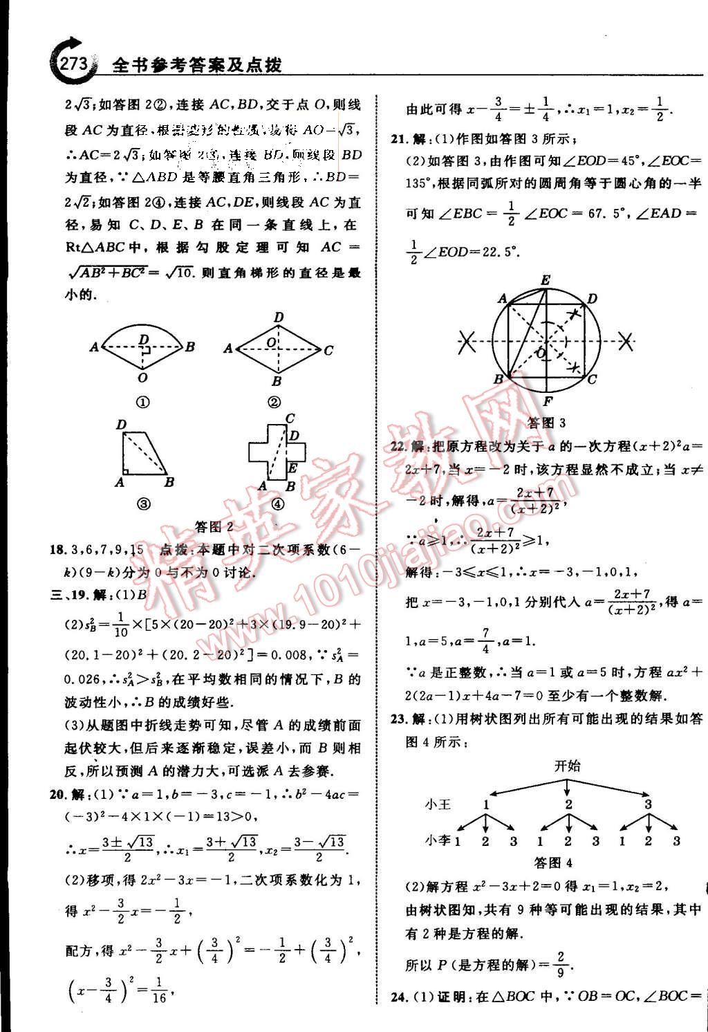 2015年特高級(jí)教師點(diǎn)撥九年級(jí)數(shù)學(xué)上冊蘇科版 第81頁