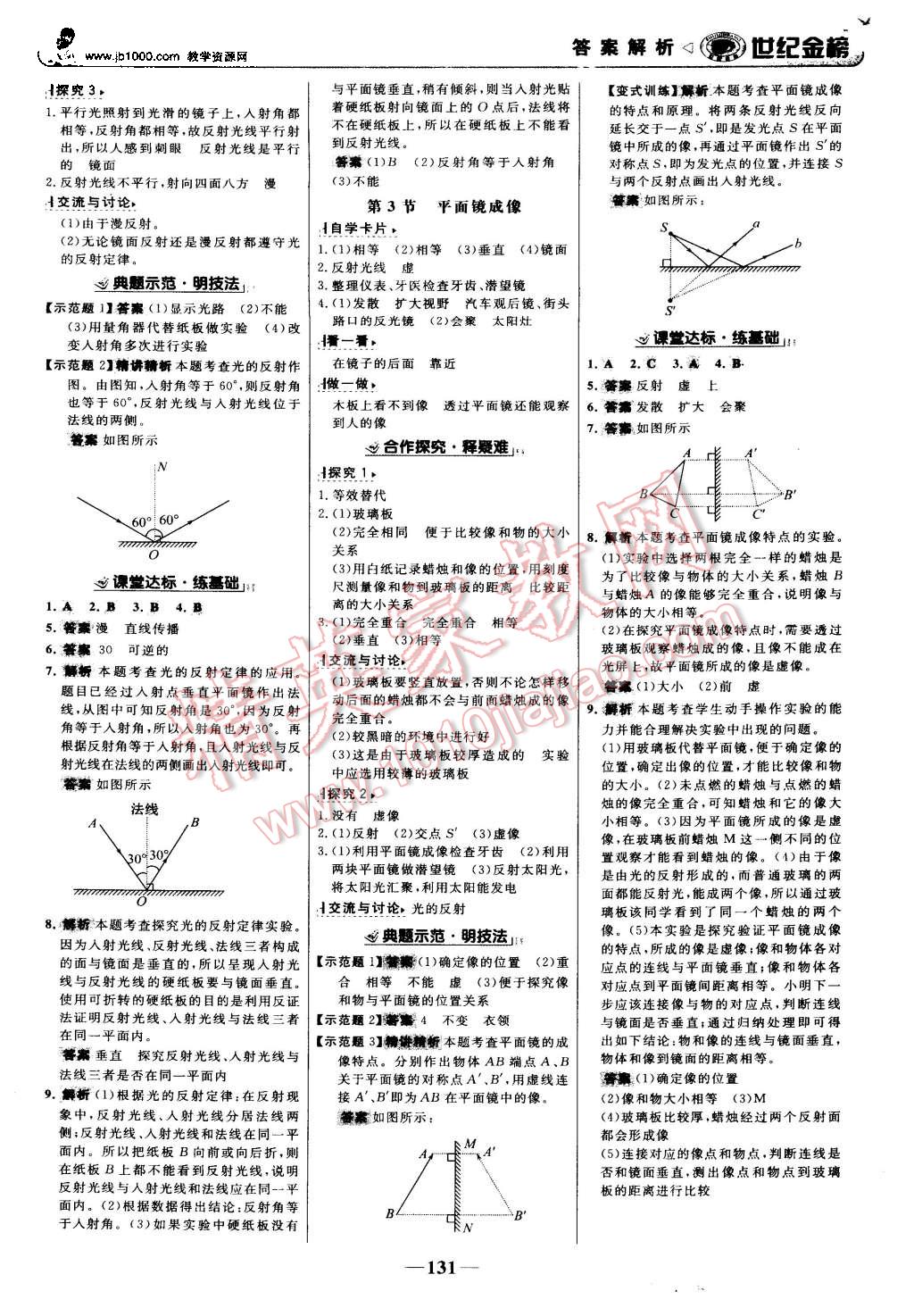 2015年世纪金榜金榜学案八年级物理上册人教版 第8页