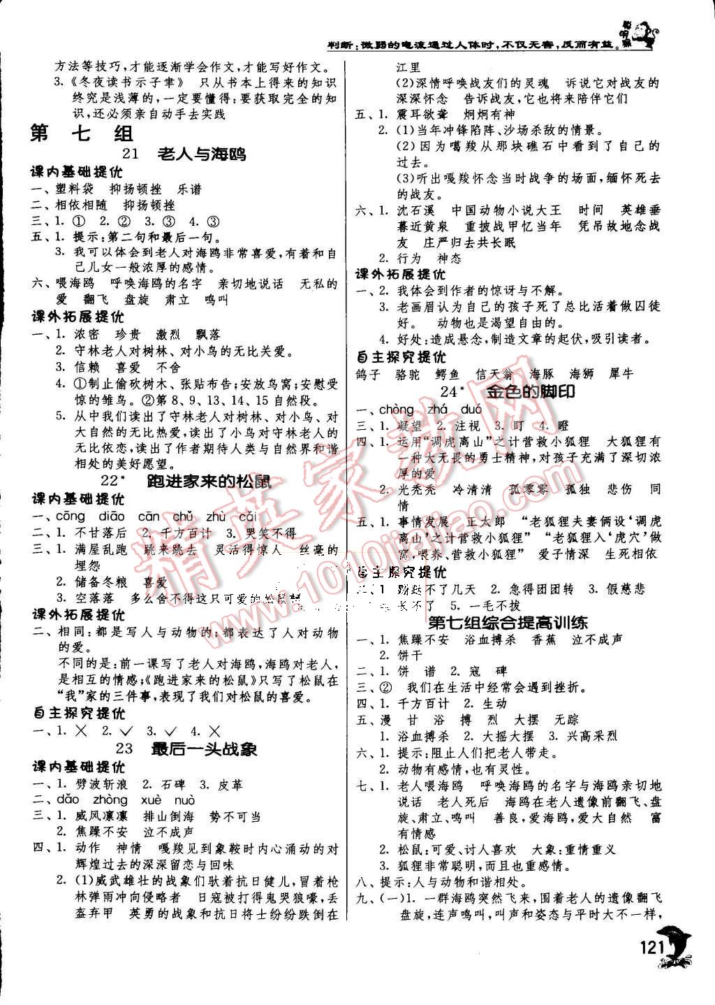 2015年實(shí)驗(yàn)班提優(yōu)訓(xùn)練六年級(jí)語(yǔ)文上冊(cè)人教版 第8頁(yè)