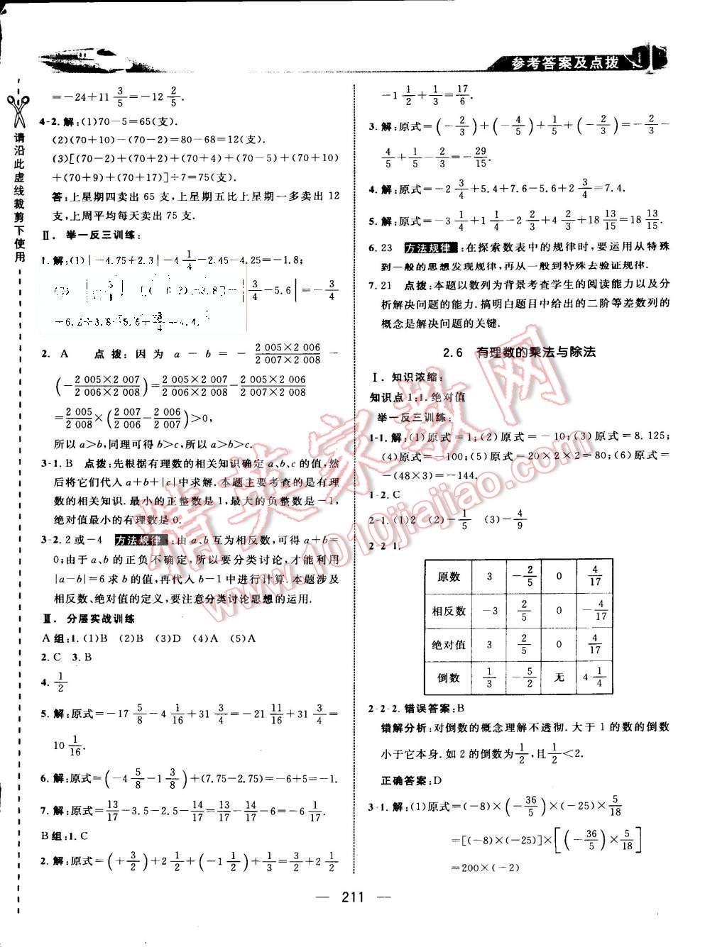 2015年特高級教師點撥七年級數(shù)學(xué)上冊蘇科版 第7頁