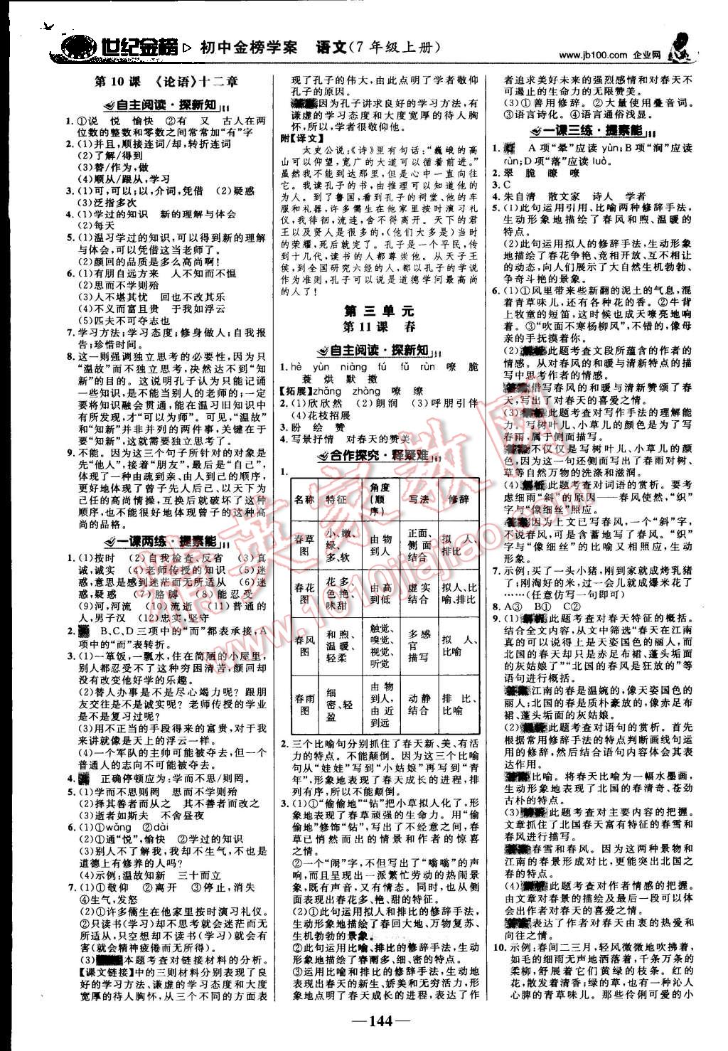 2015年世紀(jì)金榜金榜學(xué)案七年級(jí)語文上冊(cè)人教版 第5頁