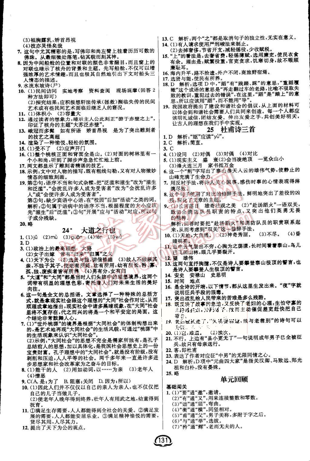 2015年钟书金牌新教材全练八年级语文上册人教版 第9页