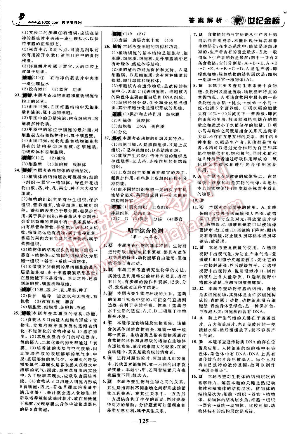 2015年世纪金榜金榜学案七年级生物上册人教版 第26页